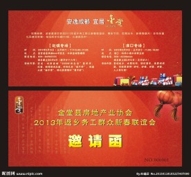 地产邀请函