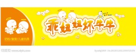 乖妞妞坏牛牛 LOGO(婴幼儿童产品）