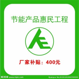 节能产品惠民工程