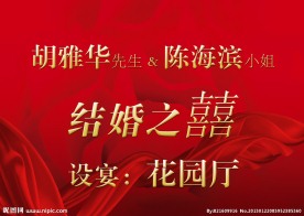 显示屏广告 结婚喜庆 结婚之喜