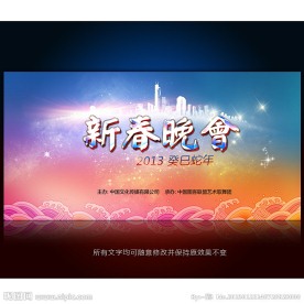 2013蛇年春节晚会背景
