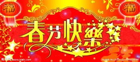 春节快乐