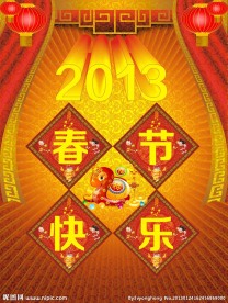 2013春节快乐