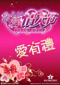 爱有礼情人节