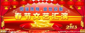 春节晚会背景