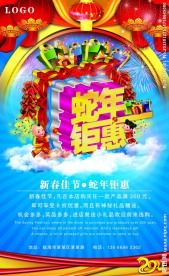 蛇年钜惠 开业送大礼