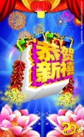 2013恭贺新禧春节快乐