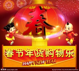 春节年货购物乐