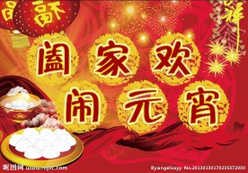 阖家欢闹元宵海报