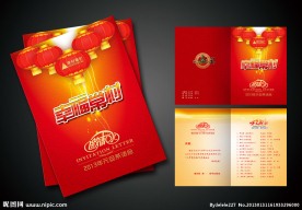 新年晚会节目单 邀请函