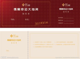房地产活动抽奖券