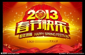 2013春节快乐