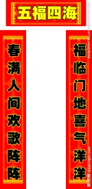 八字春联 横批 竖联 春节装饰