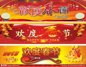 欢度春节广告