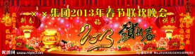 集团2013春节联欢会