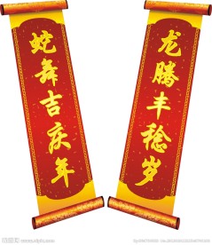 春节对联 喜气 传统