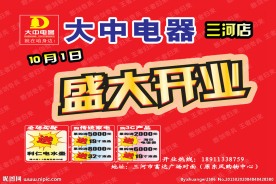大中电器盛大开业广告