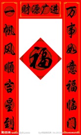 春节对联