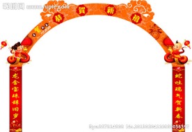 春节拱门