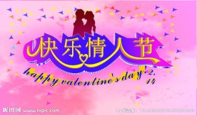 快乐情人节