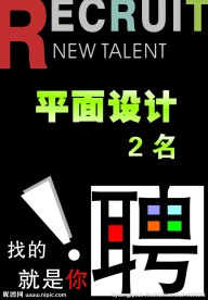 招聘 海报 设计 平面设计