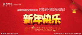 新年快乐图片素材