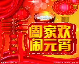 阖家欢闹元宵海报