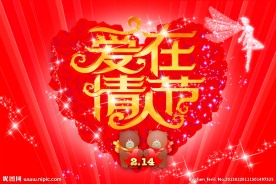 爱在情人节