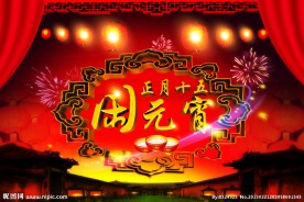正月十五闹元宵舞台背景