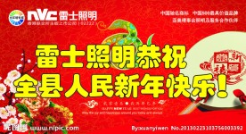 雷士照明春节活动