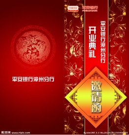 平安银行开业典礼邀请函