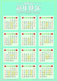 2014年日历 新年日历