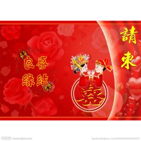结婚请柬模板