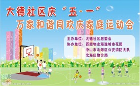 社区家庭运动会海报