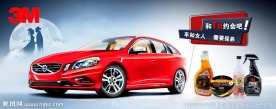 3M汽车用品七夕活动