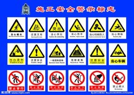 施工安全警示标志