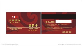 宾馆会员卡