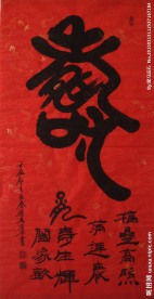 福禄寿喜 书法 聚马凉石