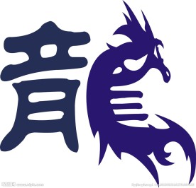 创意的艺术龙字
