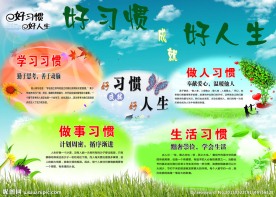 学校养成教育展板