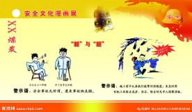 安全生产漫画