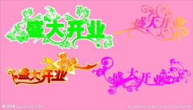 盛大开业艺术字