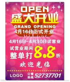 盛大开业广告
