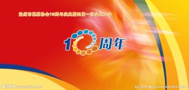 周年庆舞台背景