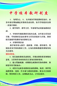 中学校本教研制度展板