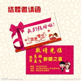 结婚邀请函