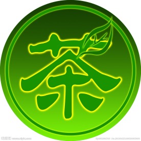 茶字体