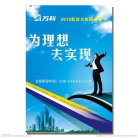 万科校园招聘海报