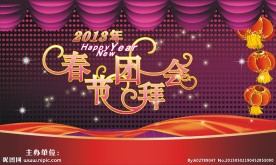 春节团拜会背景