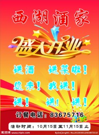 酒楼开业宣传单